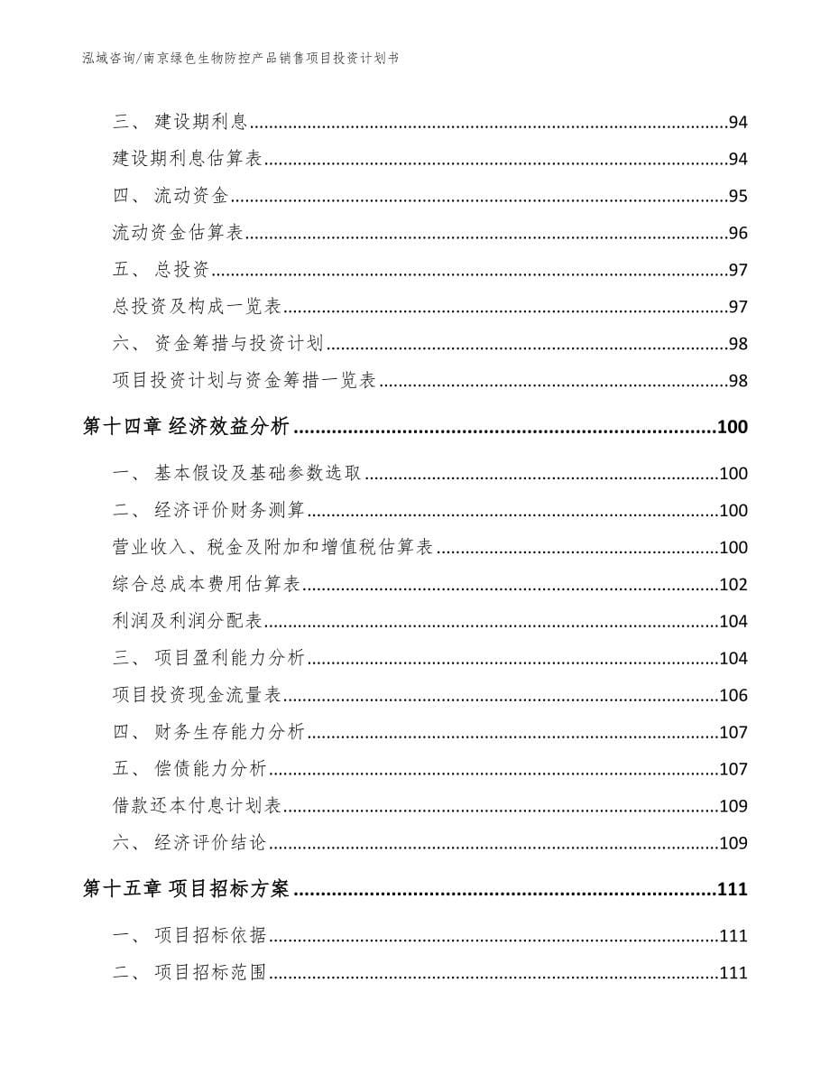 南京绿色生物防控产品销售项目投资计划书【模板范本】_第5页