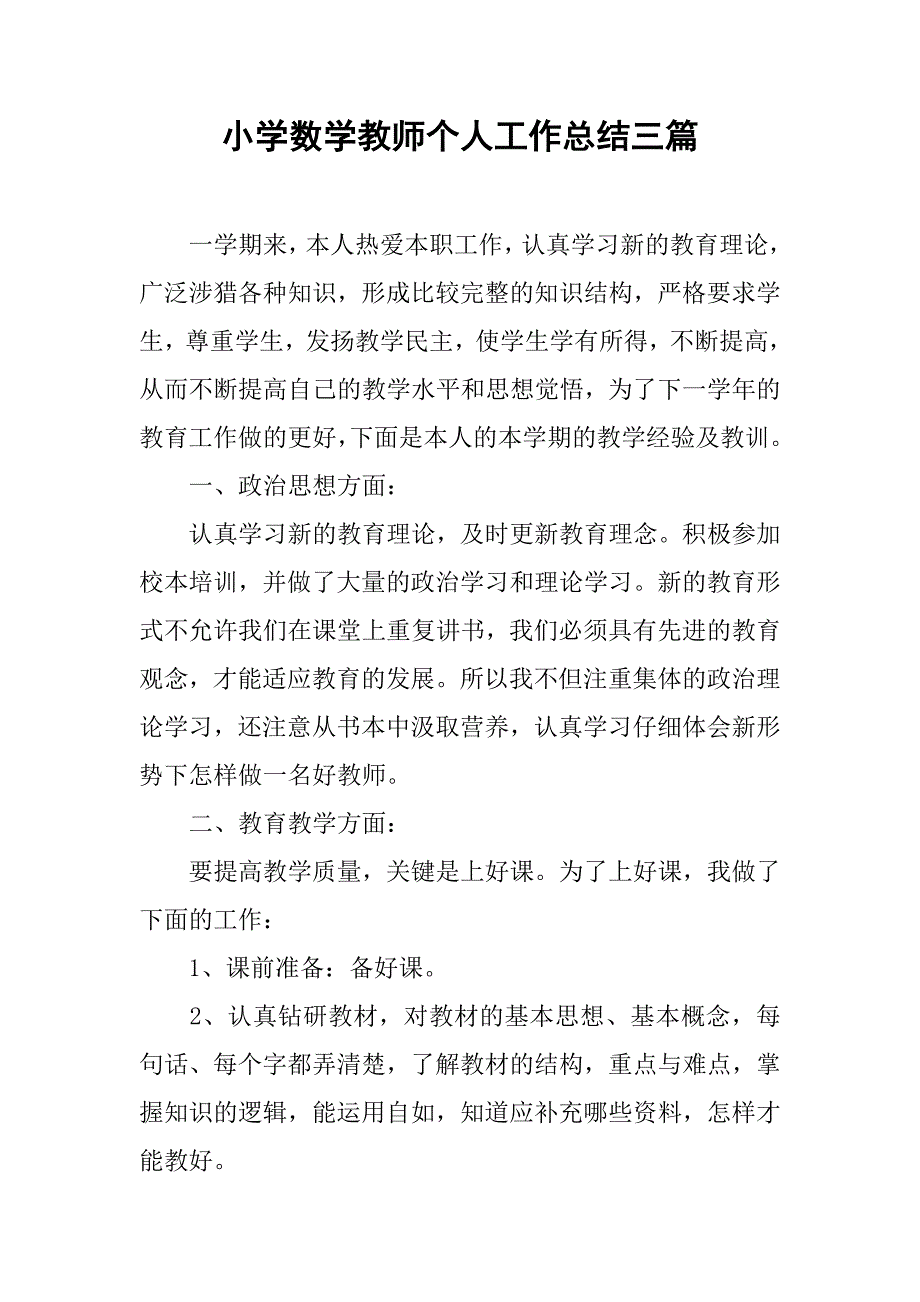 小学数学教师个人工作总结三篇_第1页