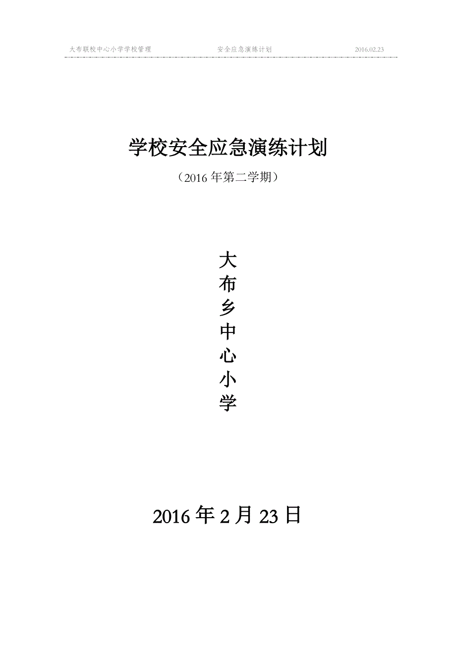 学校安全应急演练计划_第1页