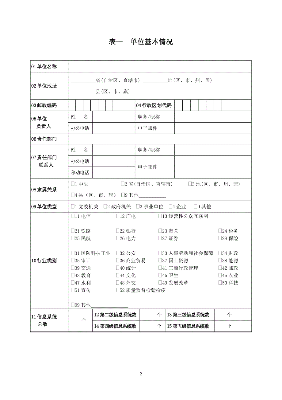 二、信息系统安全等级保护备案表.doc_第3页