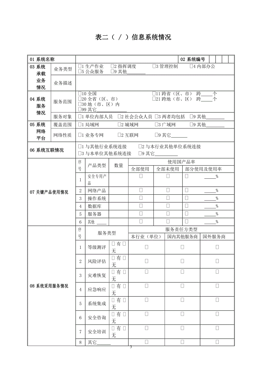 二、信息系统安全等级保护备案表.doc_第4页