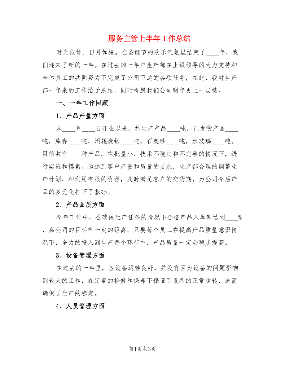 服务主管上半年工作总结.doc_第1页