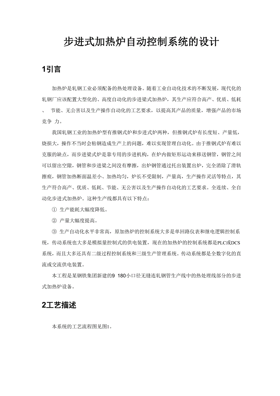 步进式加热炉自动控制系统的设计_第1页