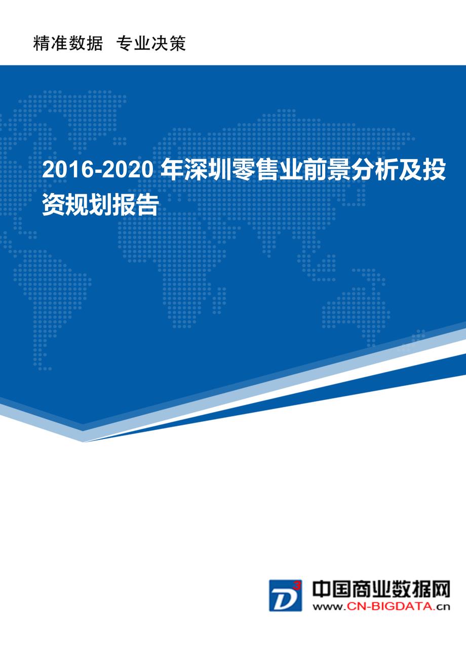 2016-2020年深圳零售业前景分析及投资规划报告(目录)_第1页