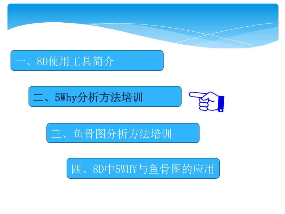 8D根本原因分析之5WHY与鱼骨图_第4页