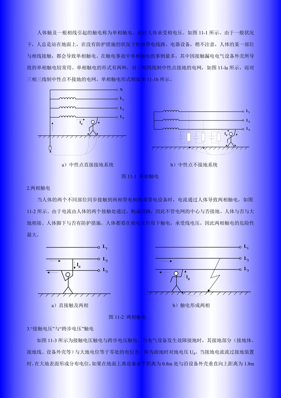 电气安全和电气生产环境保护知识_第4页