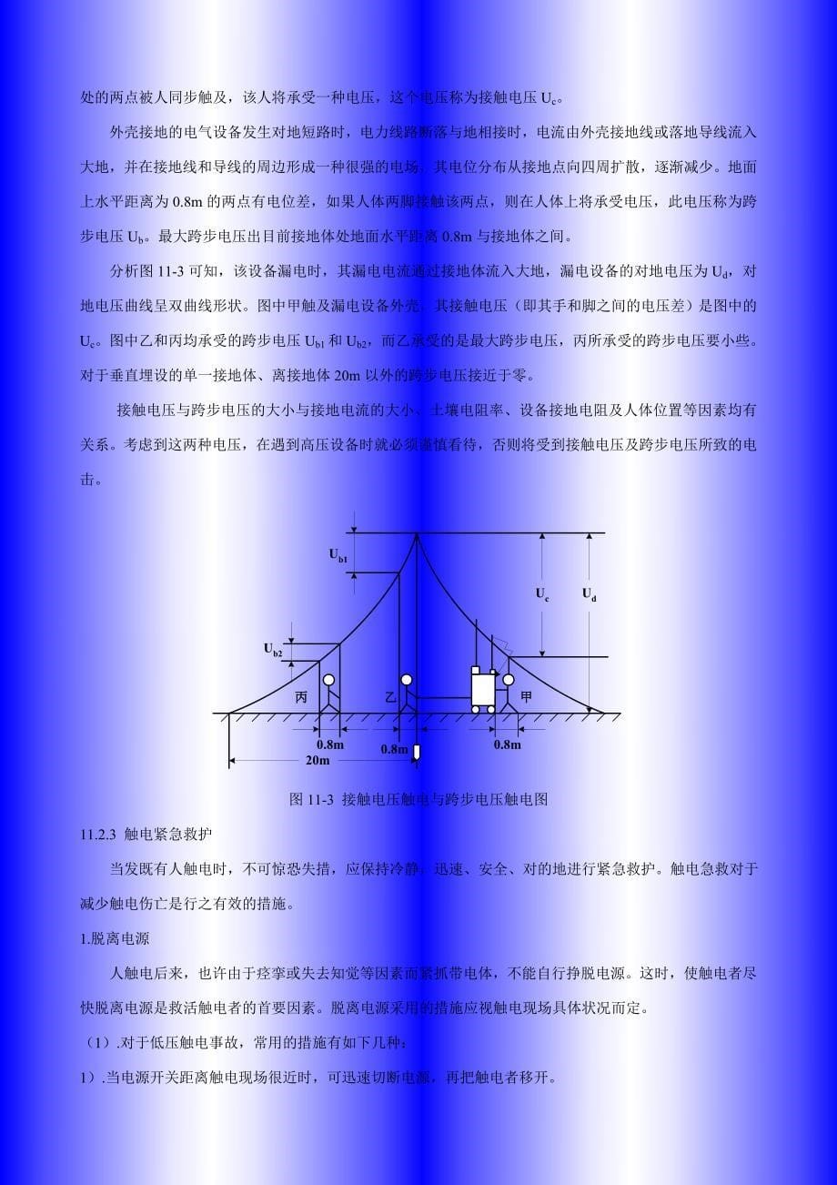 电气安全和电气生产环境保护知识_第5页