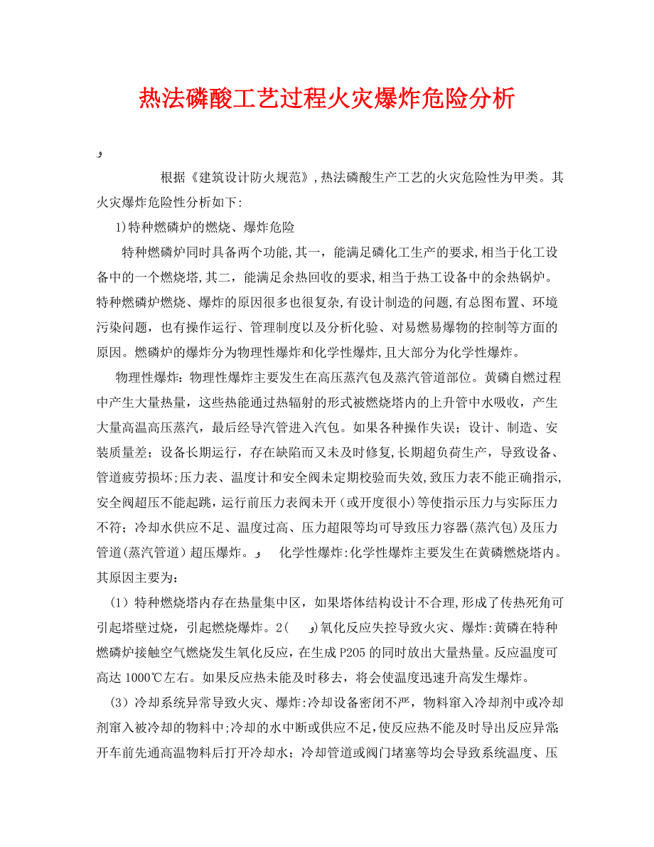 安全管理之热法磷酸工艺过程火灾爆炸危险分析_第1页