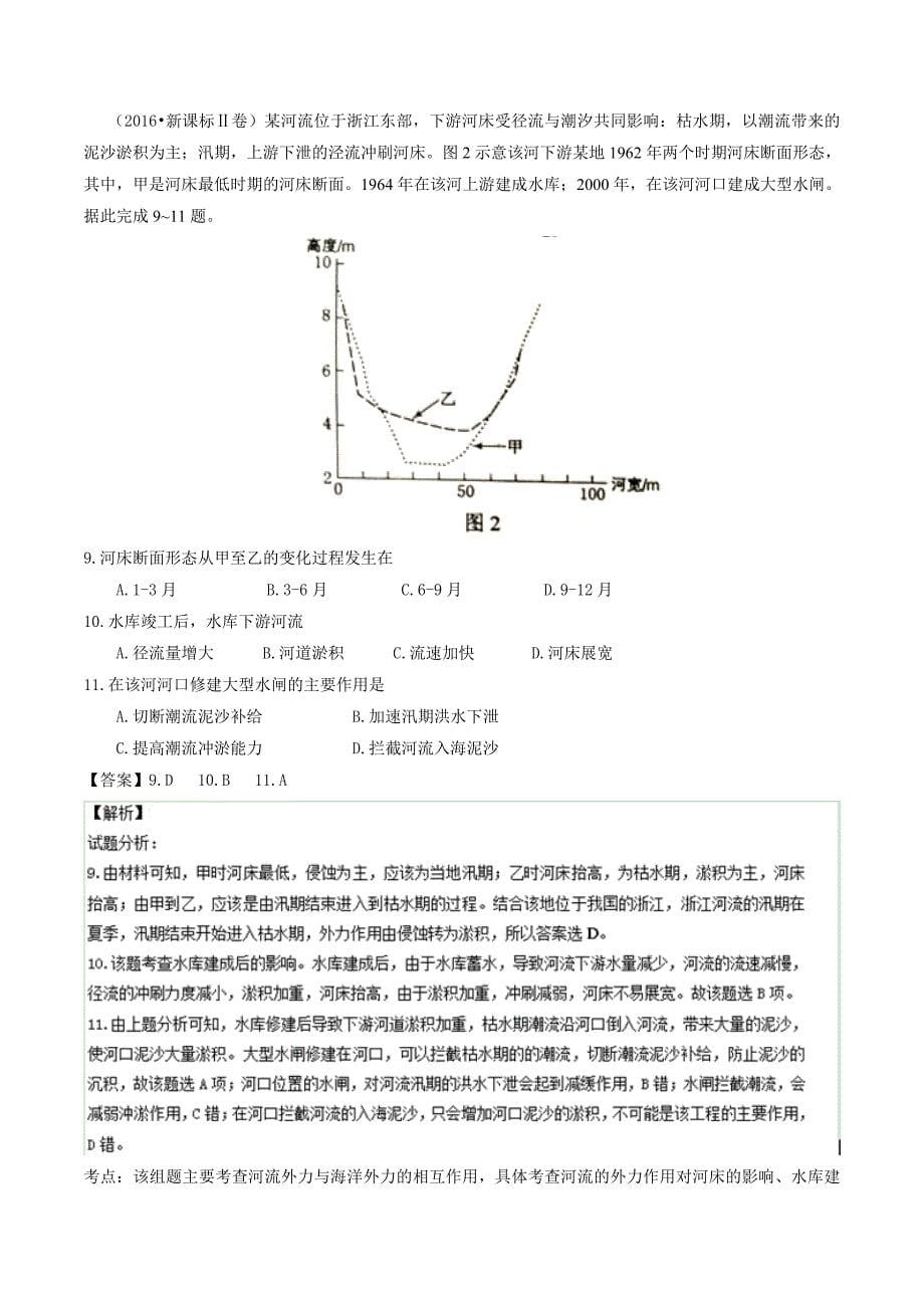 【精选】高考地理真题分类汇编：专题03地球上的水Word版含解析_第5页