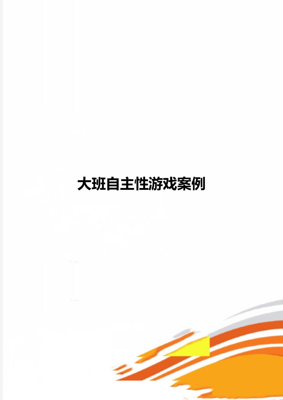 大班自主性游戏案例_第1页