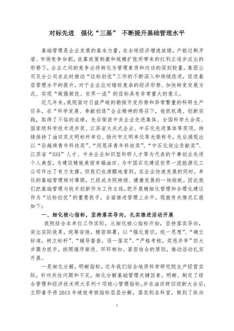 对标先进强化三基不断提升基础管理水平_第1页