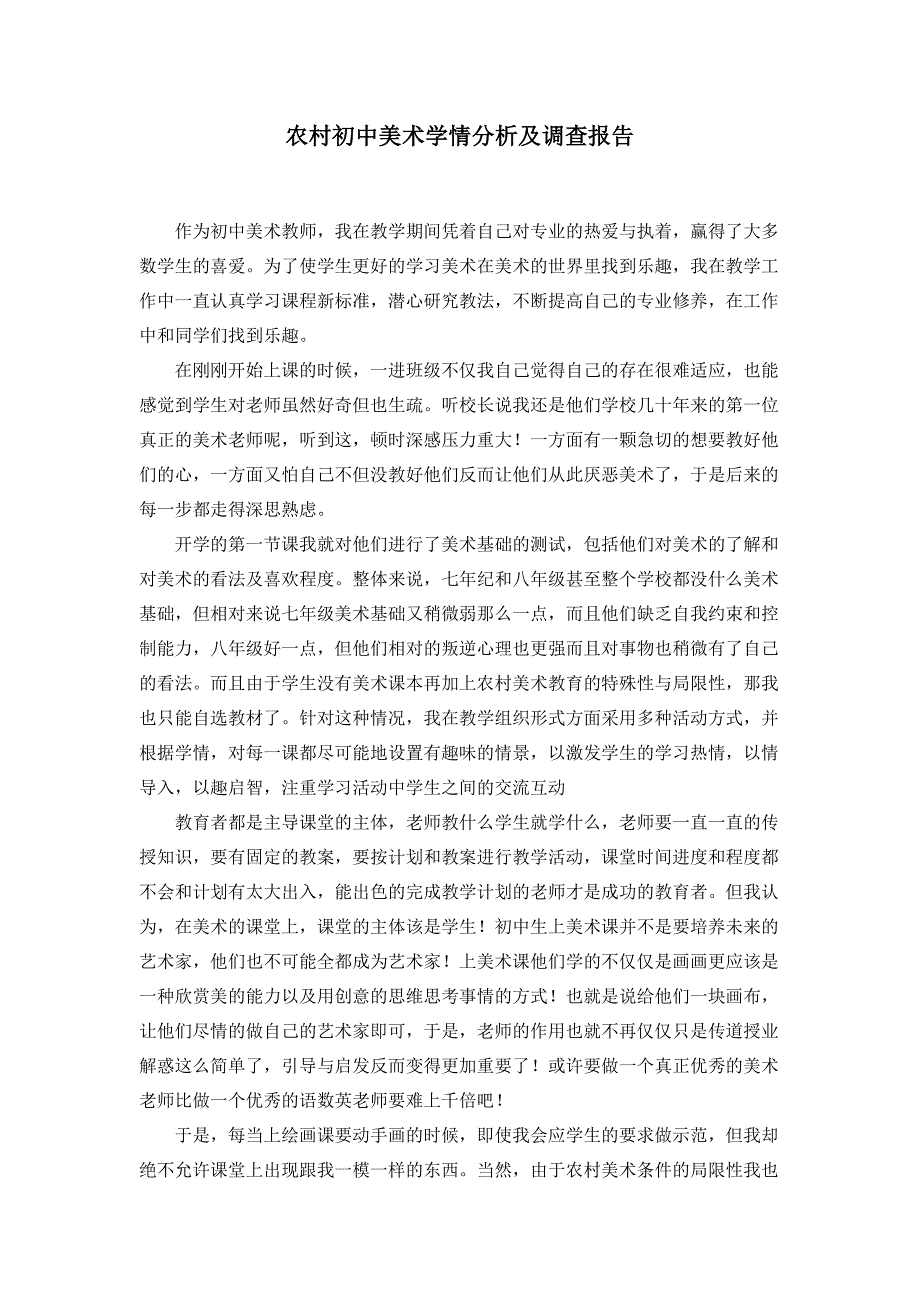 初中美术学情分析及调查.doc_第1页