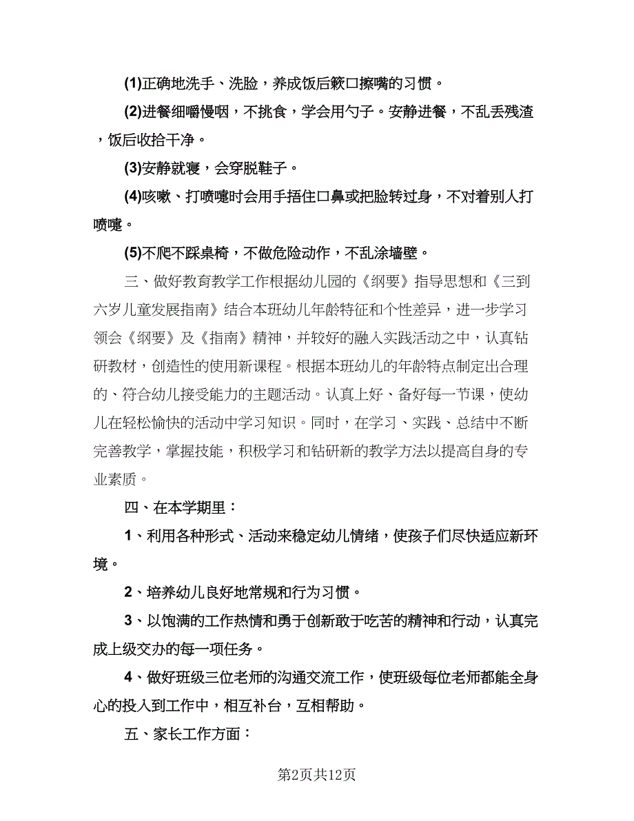 幼儿园托班下学期工作计划范文（四篇）.doc_第2页