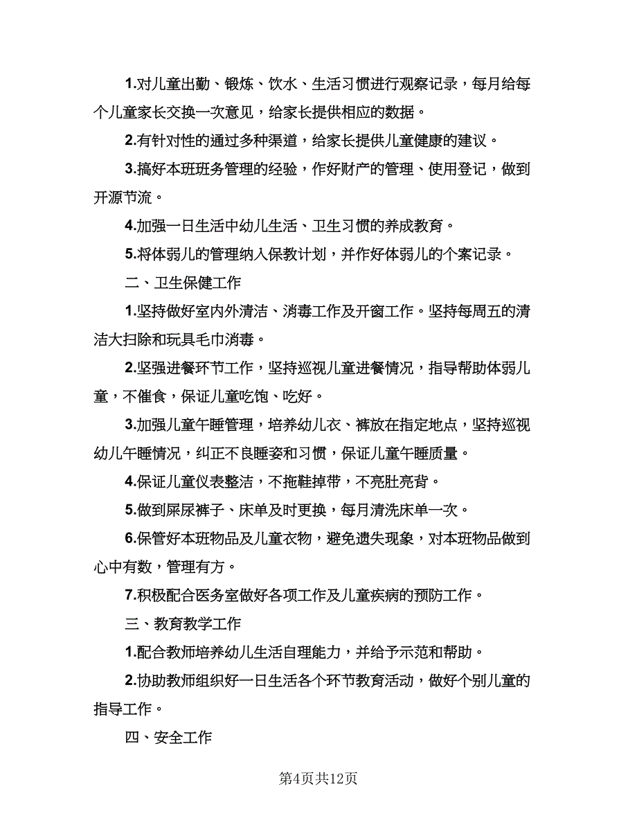 幼儿园托班下学期工作计划范文（四篇）.doc_第4页