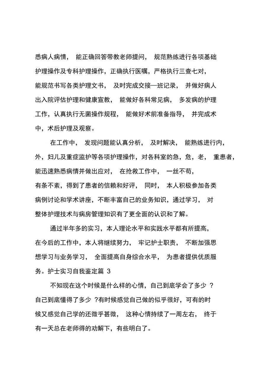 护士实习自我鉴定_3_第3页