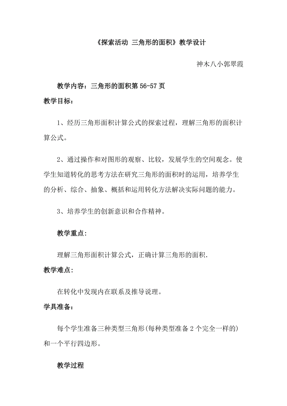 探索活动三角形的面积.docx_第1页