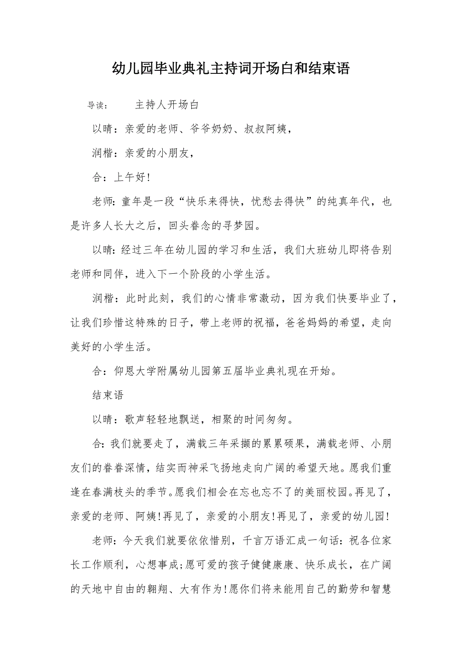 幼儿园毕业典礼主持词开场白和结束语_第1页