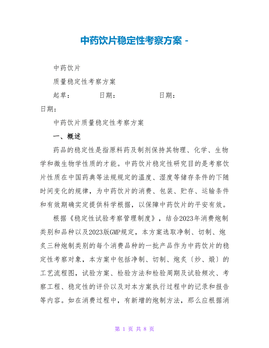 中药饮片稳定性考察计划_第1页