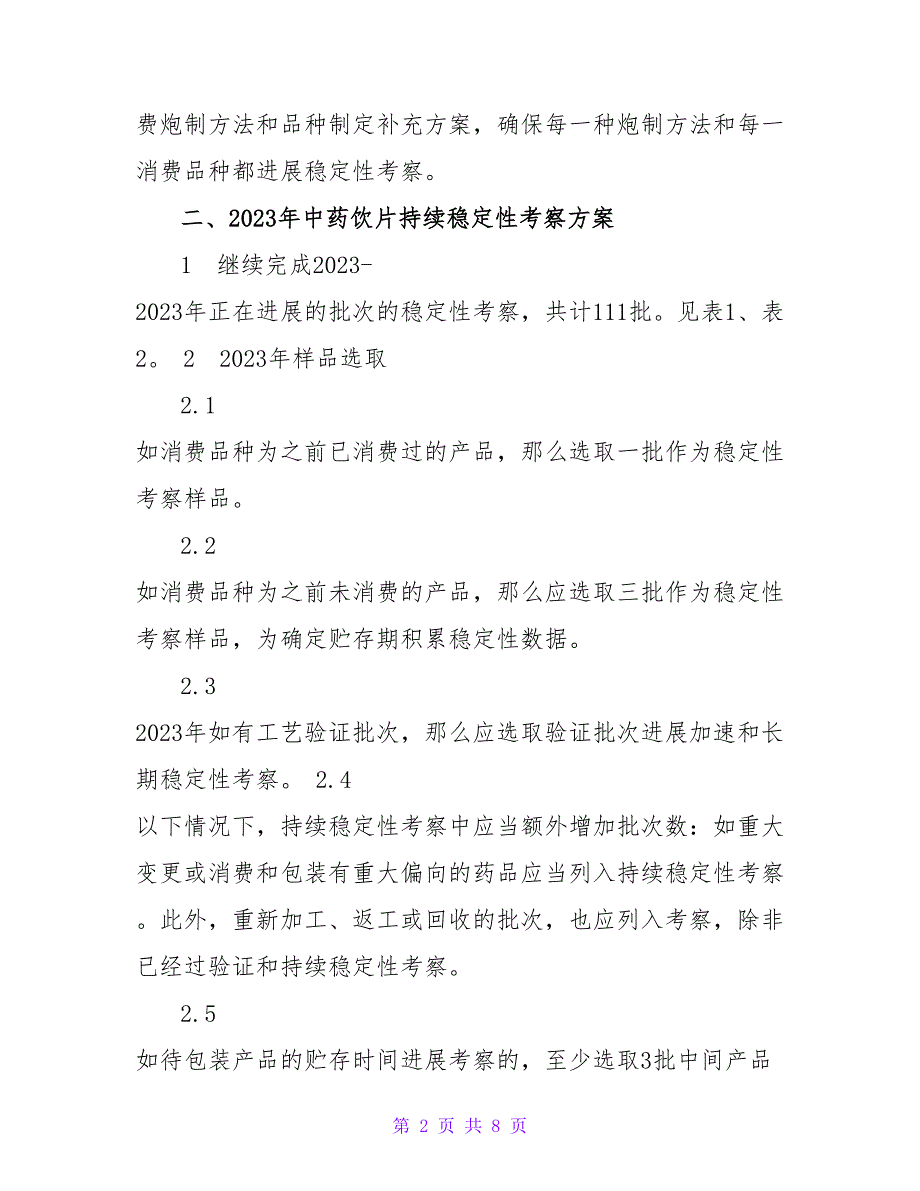 中药饮片稳定性考察计划_第2页