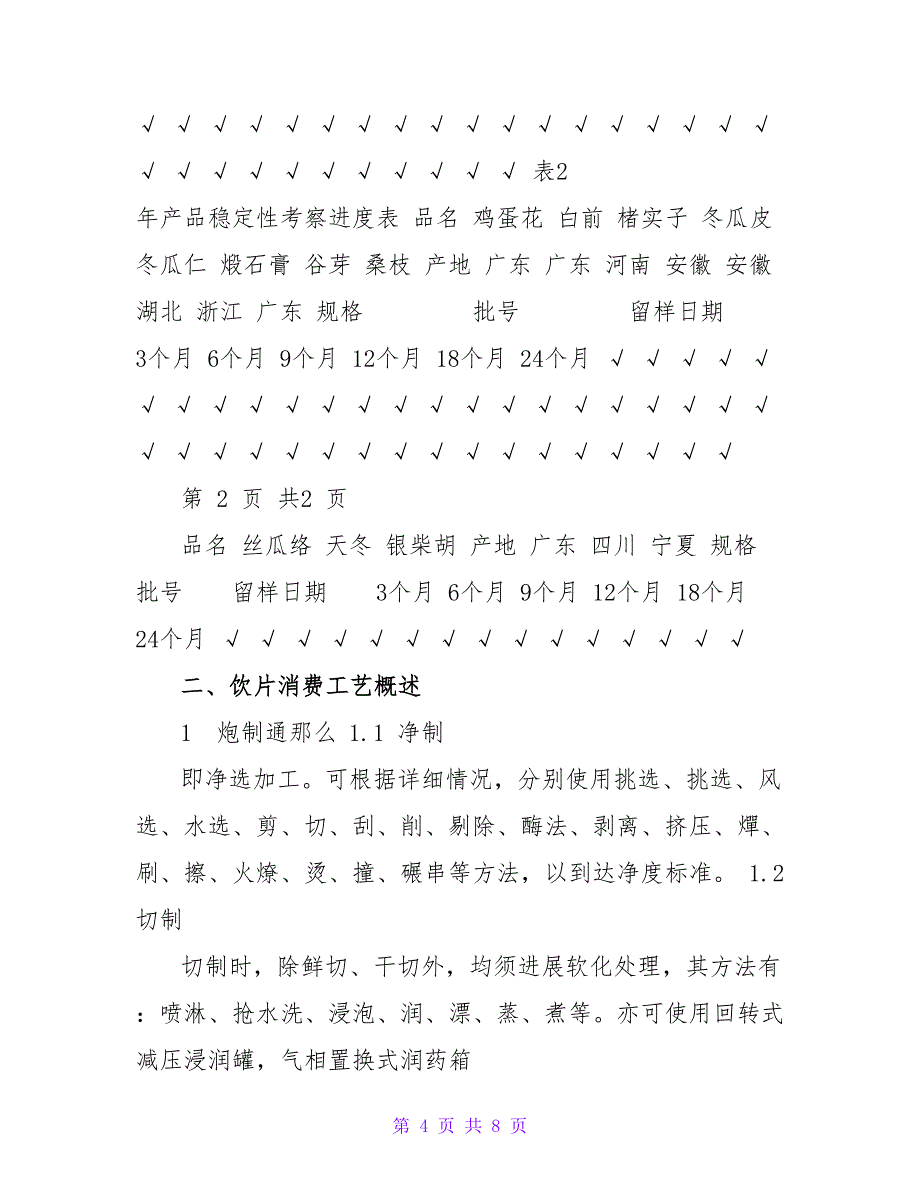 中药饮片稳定性考察计划_第4页