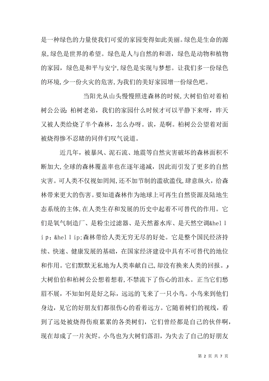 预防森林火灾主题讲话稿_第2页