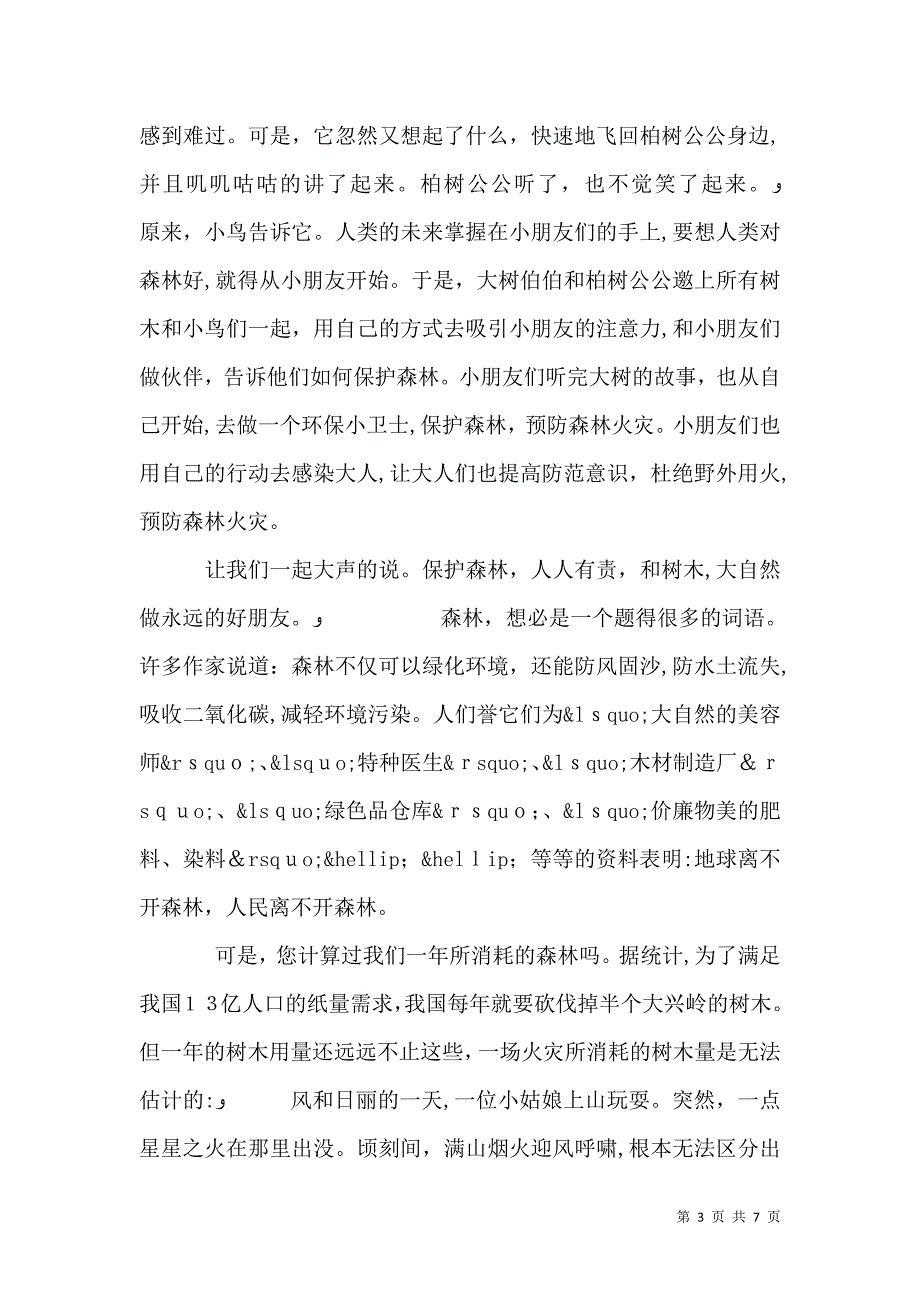 预防森林火灾主题讲话稿_第3页