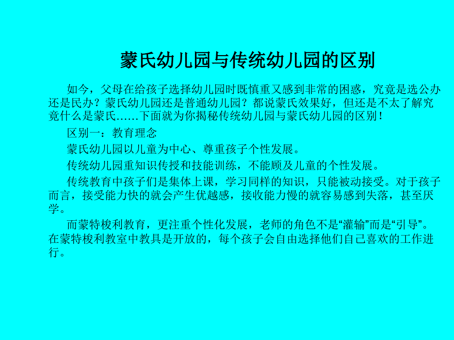 蒙氏幼儿园与传统幼儿园的区别_第1页