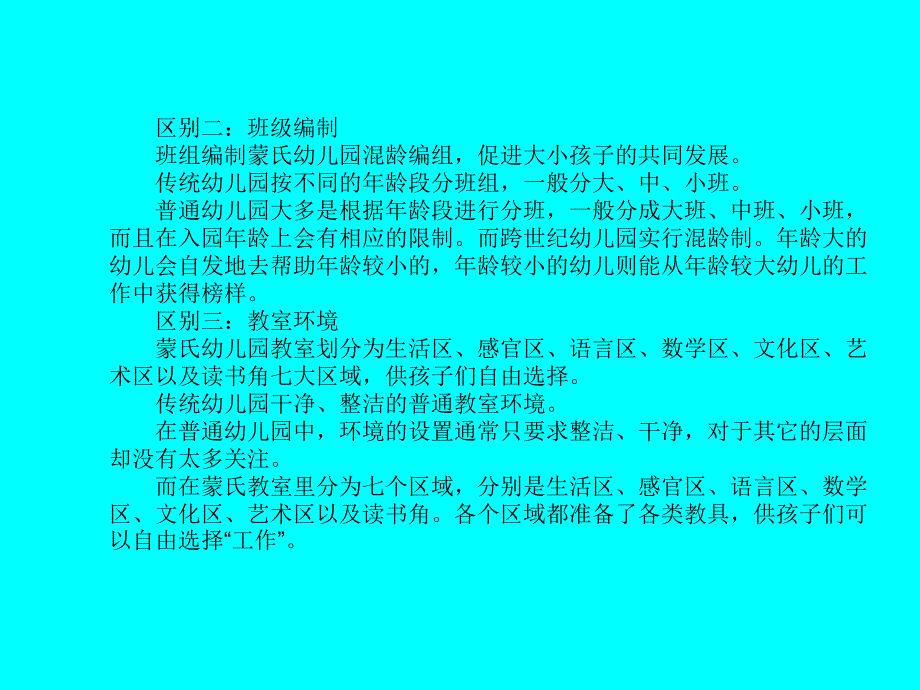 蒙氏幼儿园与传统幼儿园的区别_第2页