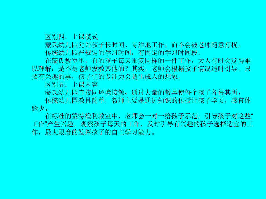 蒙氏幼儿园与传统幼儿园的区别_第3页