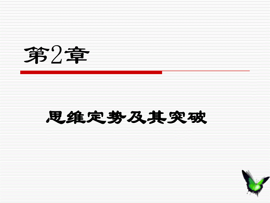 第2章思维定势及其突破_第1页