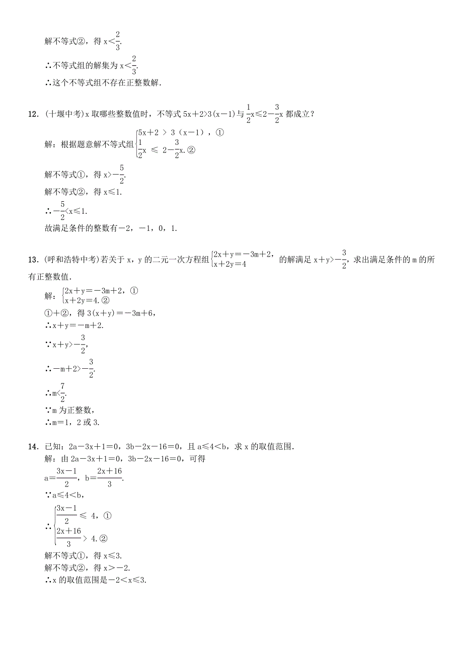 七年级数学下册9不等式与不等式组小专题四解一元一次不等式组习题新版人教版_第3页