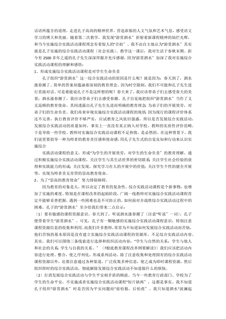 23孔子游春教学反思2篇(孔子游春教学反思简短)_第2页