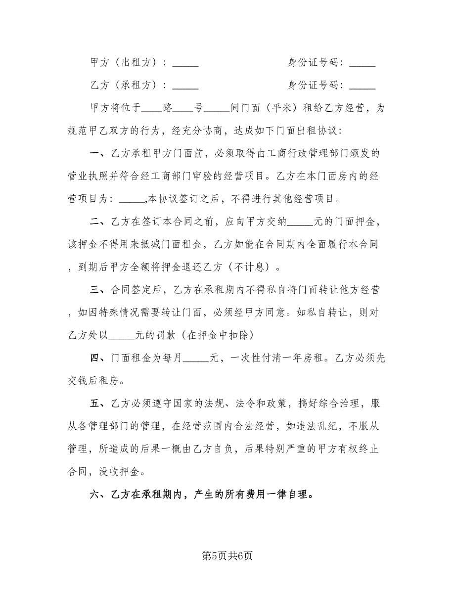 门面房租赁协议书范本（2篇）.doc_第5页