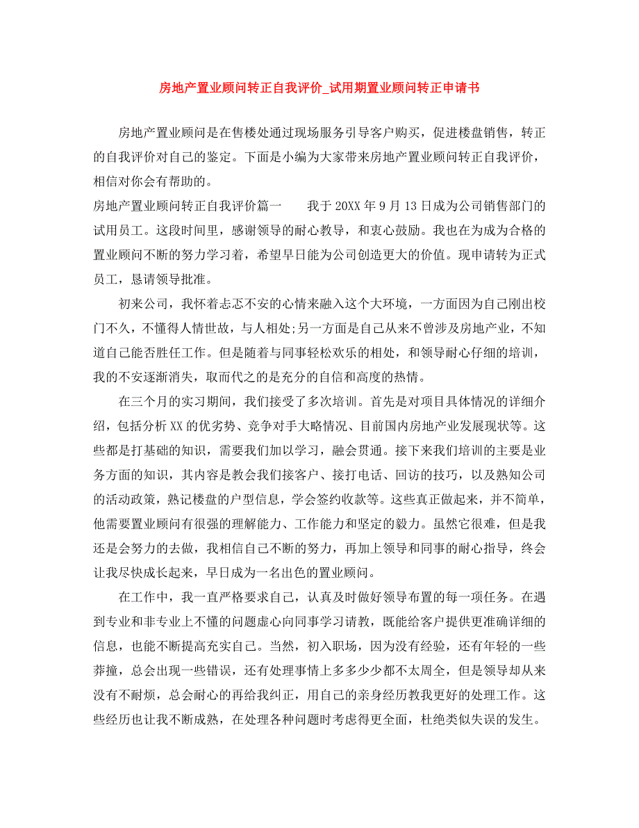 房地产置业顾问转正自我评价试用期置业顾问转正申请书_第1页