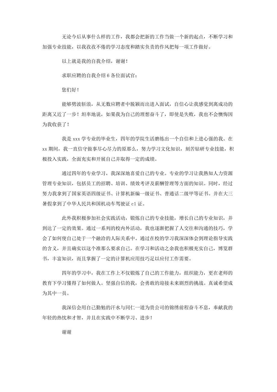 2022年求职应聘的自我介绍新编.docx_第5页