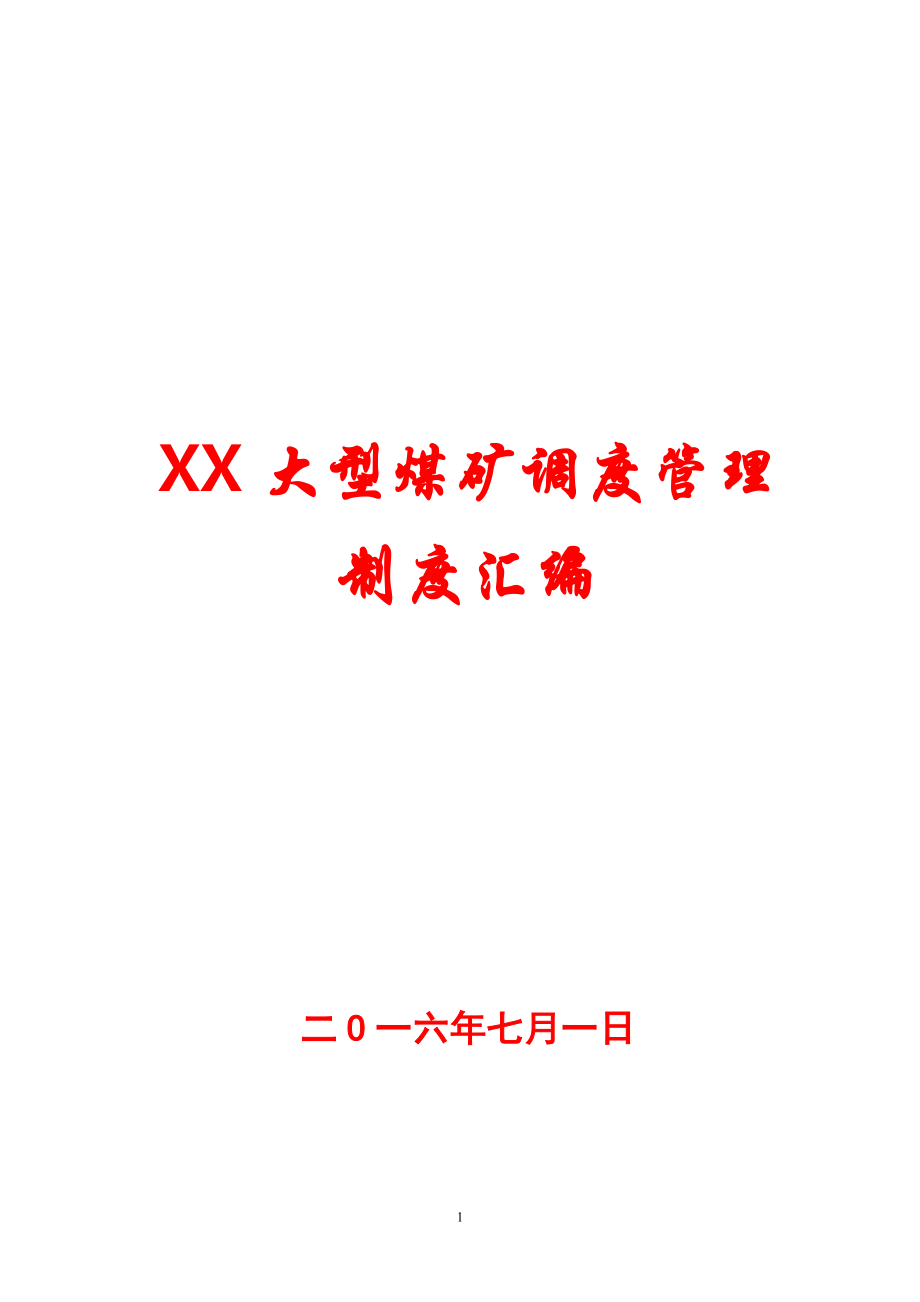 XX大型煤矿调度管理制度汇编.doc
