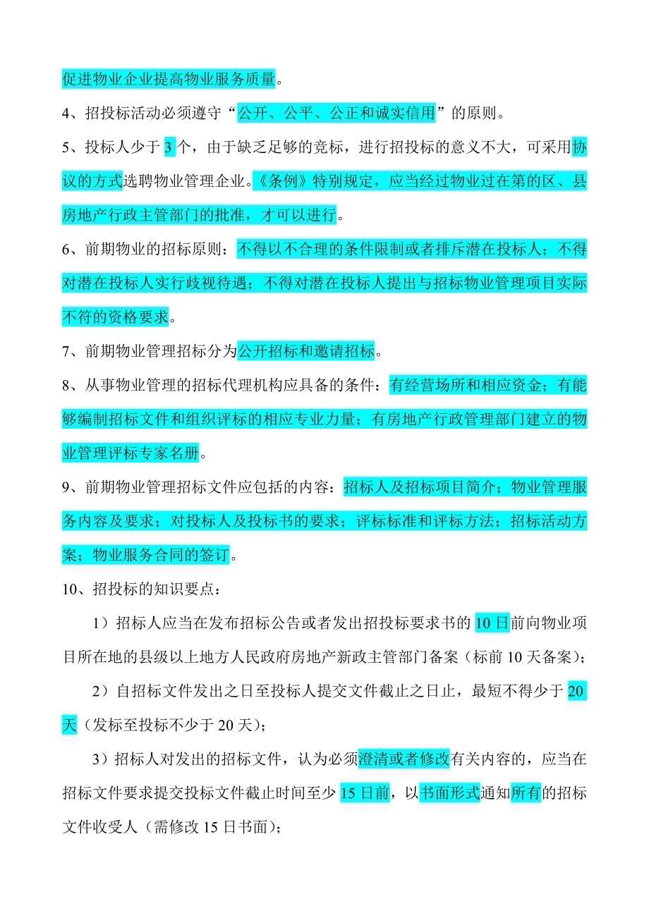 物业管理基本制度与政策第三章物业管理的基本制度_第5页