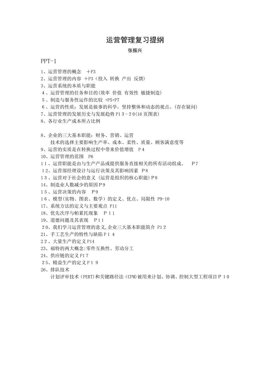 运营管理复习提纲_第1页