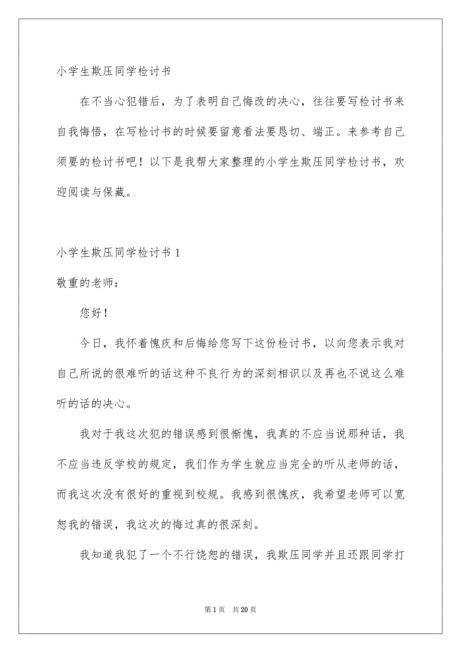 小学生欺压同学检讨书_第1页