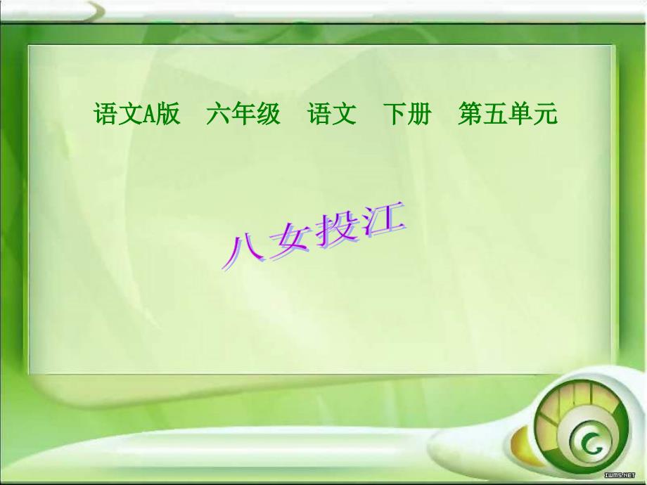 语文A版第十二册八女投江PPT课件1_第1页