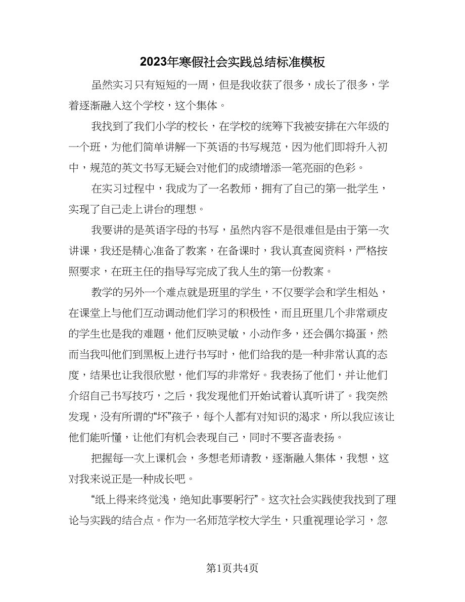 2023年寒假社会实践总结标准模板（二篇）.doc_第1页