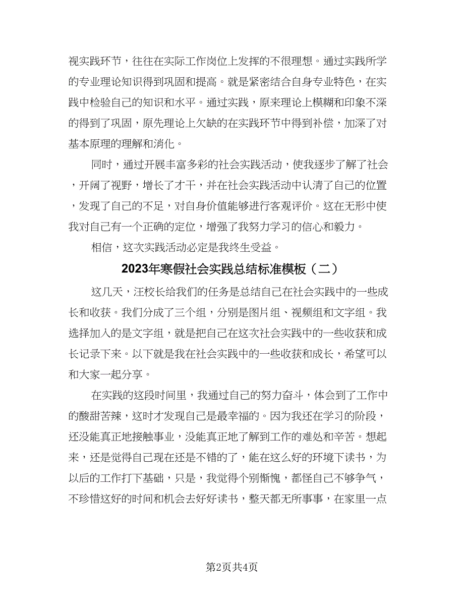 2023年寒假社会实践总结标准模板（二篇）.doc_第2页