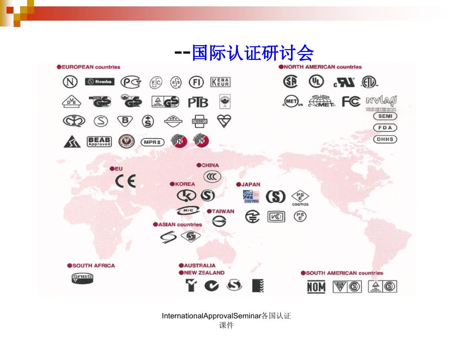 InternationalApprovalSeminar各国认证课件_第1页