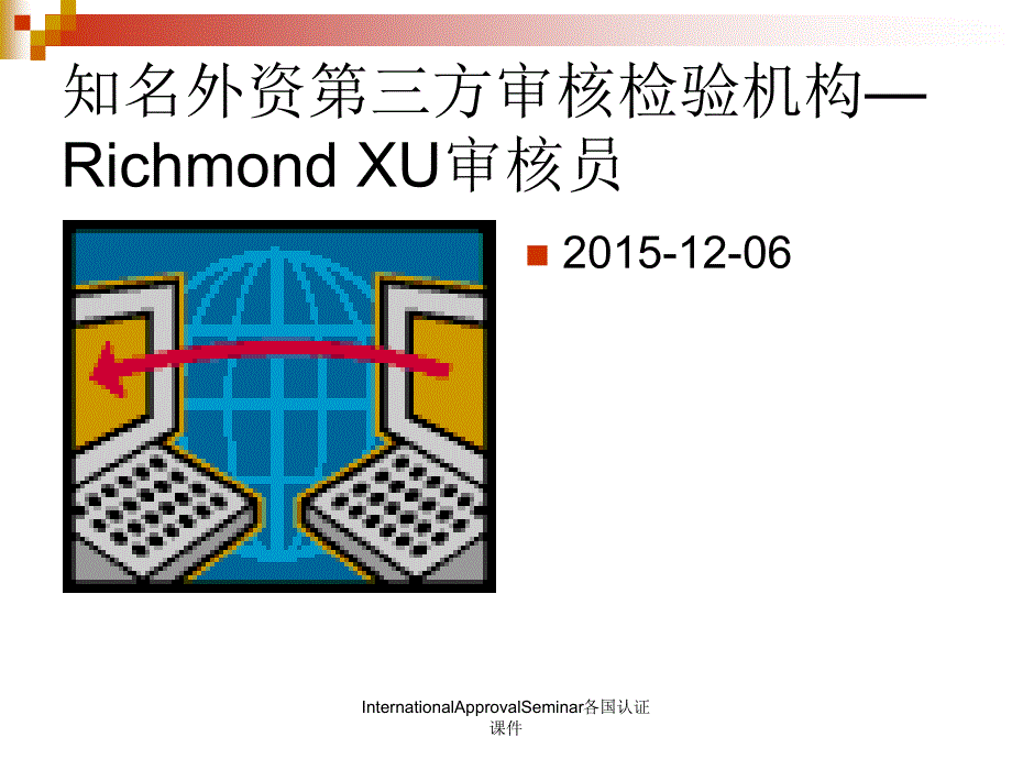 InternationalApprovalSeminar各国认证课件_第2页