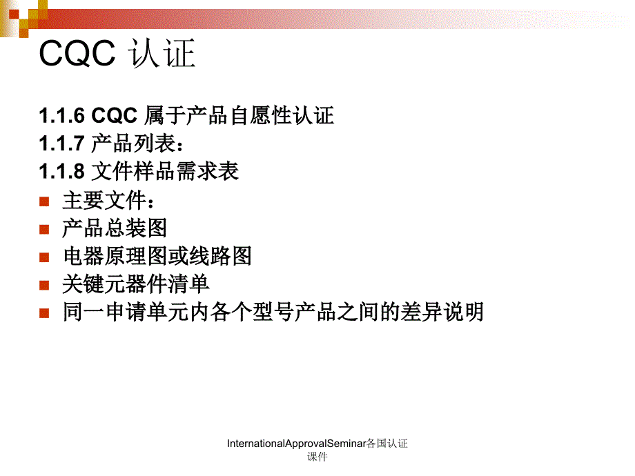 InternationalApprovalSeminar各国认证课件_第5页