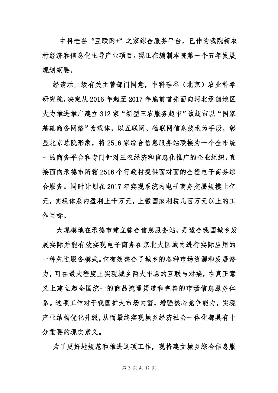 关于在城乡地区建立综合信息服务站的指导意见2_第3页