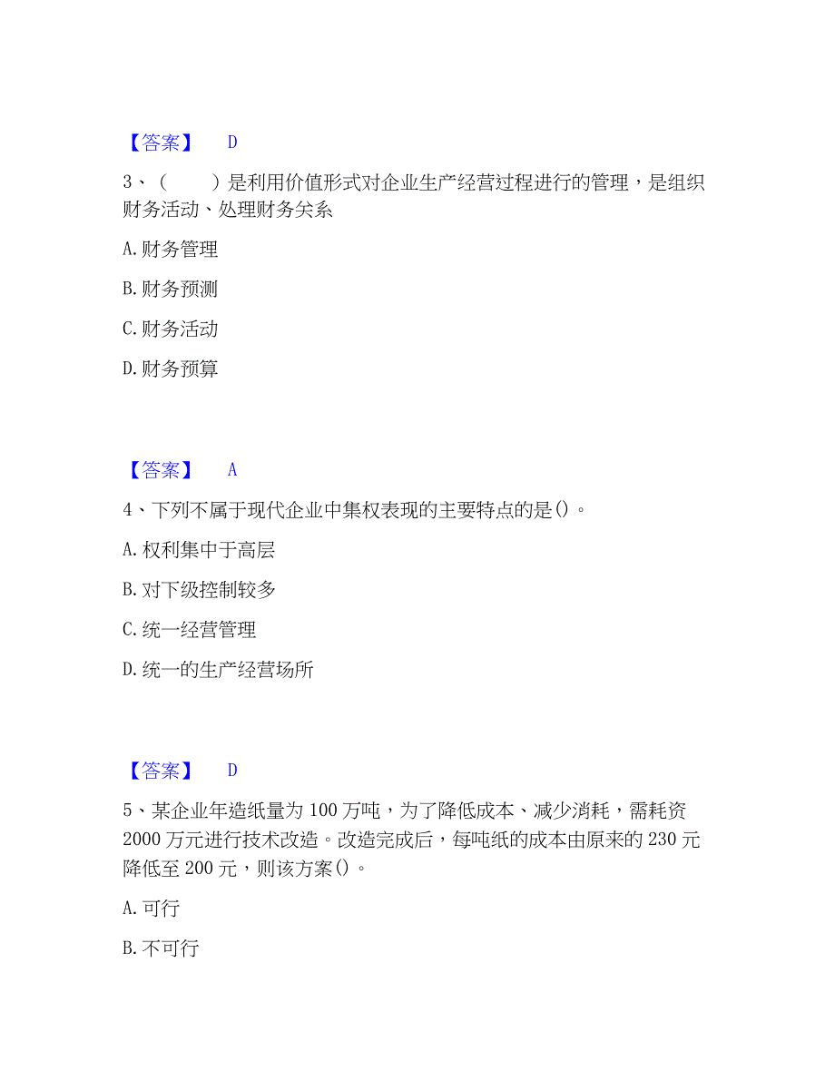 2023年初级经济师之初级经济师工商管理自测提分题库加精品答案_第2页