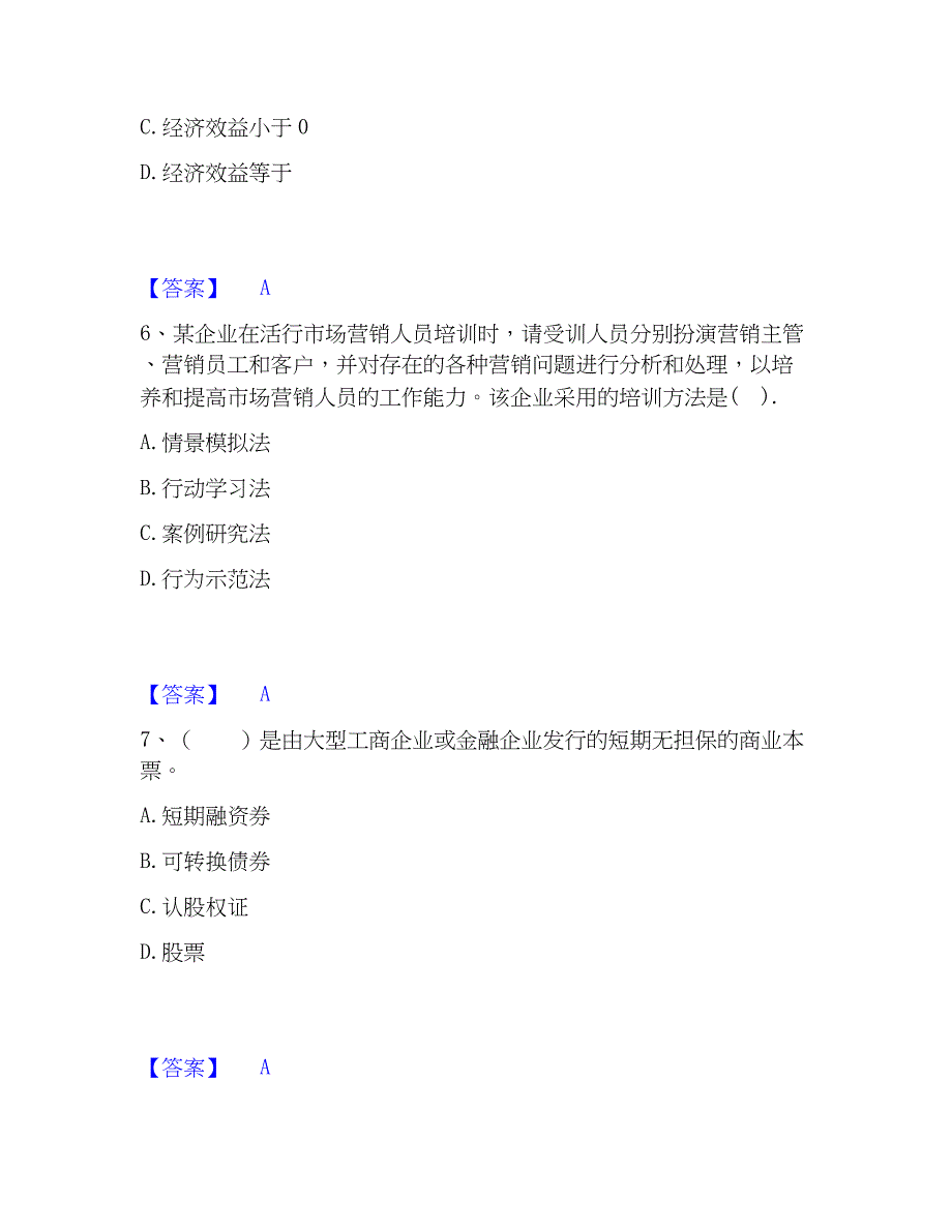 2023年初级经济师之初级经济师工商管理自测提分题库加精品答案_第3页