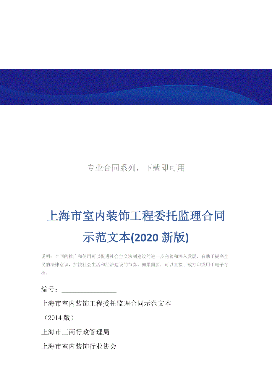 上海市室内装饰工程委托监理合同示范文本(2020新版)_第2页