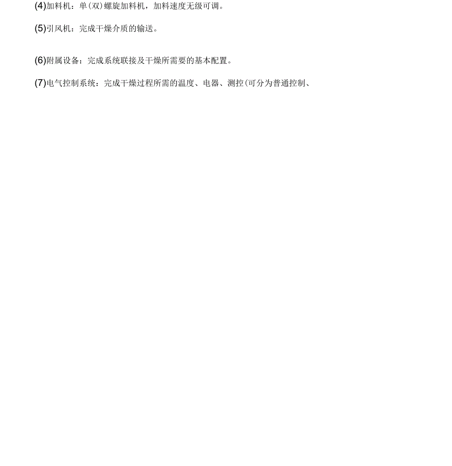 旋转闪蒸干燥机使用说明手册_第4页